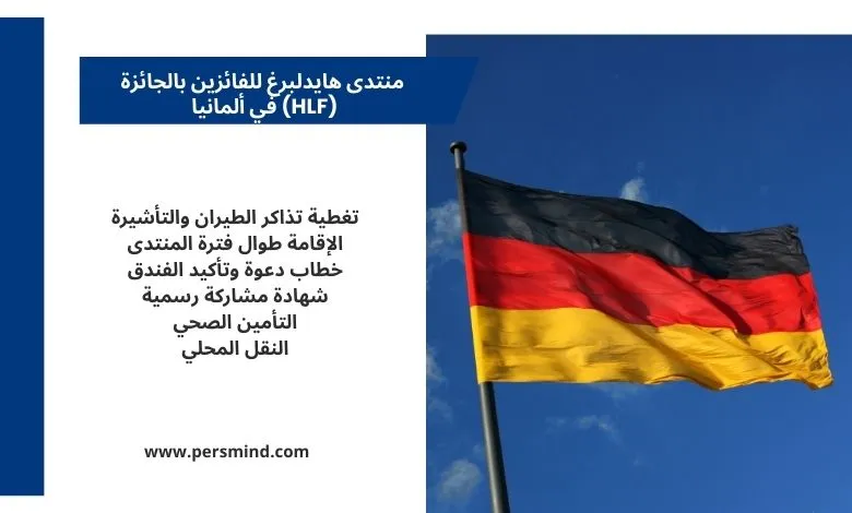 علم ألمانيا يرفرف في السماء بجانب لوحة نصية توضّح مزايا منتدى هايدلبرغ للفائزين بالجائزة في ألمانيا.