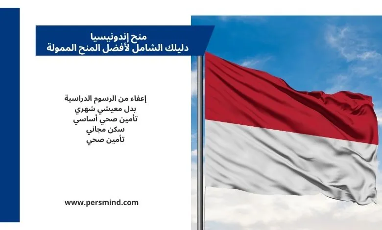 علم إندونيسيا مرفوع أمام السماء مع نص يوضح مزايا المنح الدراسية – منح إندونيسيا 2026.