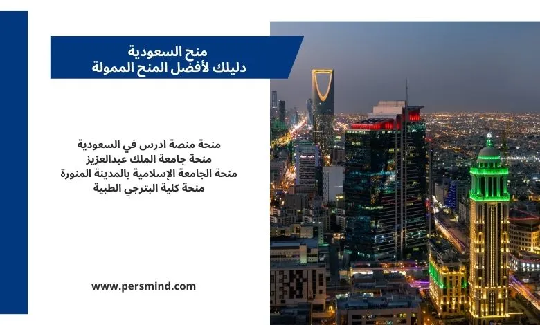 منح السعودية