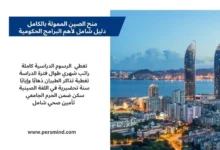 منح الصين الممولة بالكامل للطلاب الدوليين للدراسة في الجامعات الصينية