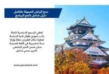 منح اليابان الممولة بالكامل للطلاب الدوليين للدراسة في الجامعات اليابانية