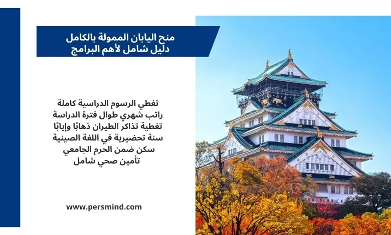 منح اليابان الممولة بالكامل للطلاب الدوليين للدراسة في الجامعات اليابانية