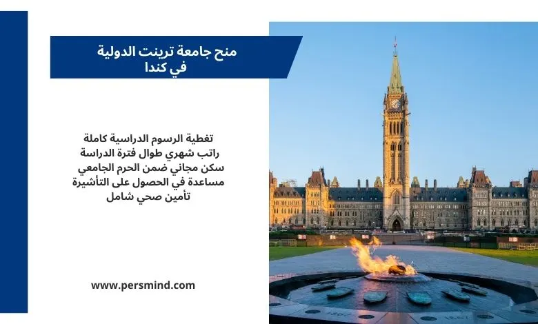 منح جامعة ترينت الدولية في كندا – تغطية كاملة للرسوم الدراسية مع راتب شهري وسكن جامعي مجاني ودعم للحصول على التأشيرة وتأمين صحي شامل.