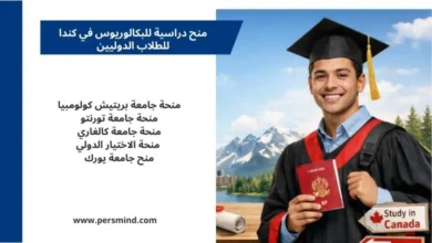 منح دراسية للبكالوريوس في كندا
