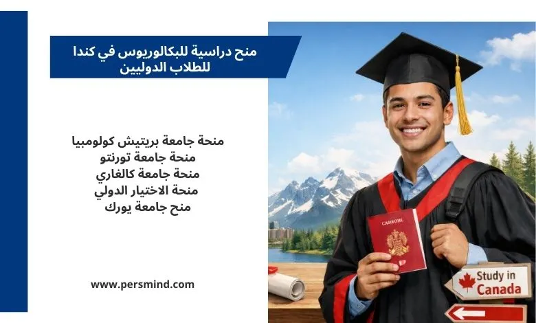 منح دراسية للبكالوريوس في كندا