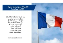 صورة لعلم فرنسا مرفوعًا أمام السماء، وبجواره قائمة بأفضل منح دراسية ممولة بالكامل في فرنسا لعام 2026.