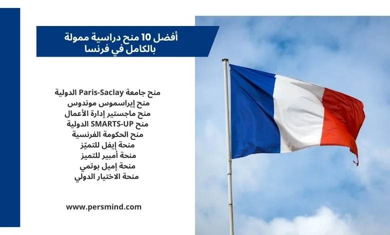 صورة لعلم فرنسا مرفوعًا أمام السماء، وبجواره قائمة بأفضل منح دراسية ممولة بالكامل في فرنسا لعام 2026.