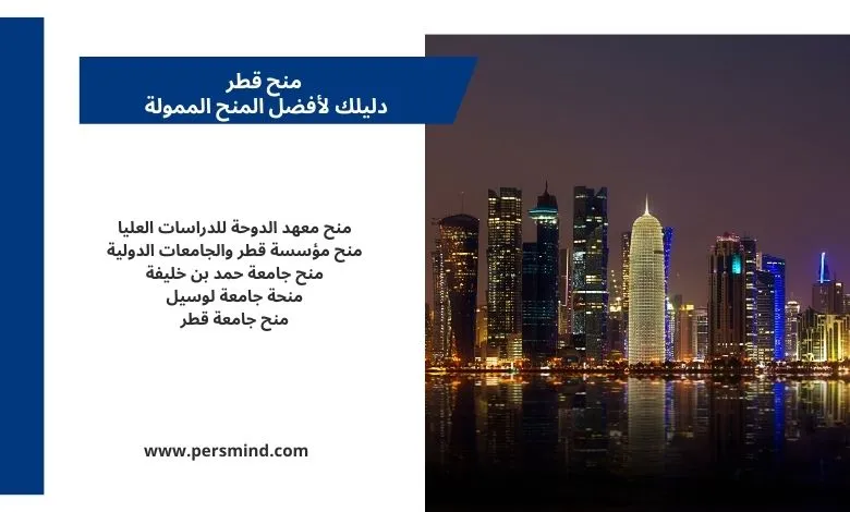 أفق مدينة الدوحة ليلاً مع عرض لأبرز المنح الدراسية في قطر للطلاب الدوليين.