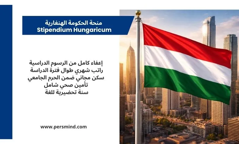 علم هنغاريا مرفوع أمام مجموعة مبانٍ حديثة، مع عرض مزايا منحة الحكومة الهنغارية Stipendium Hungaricum للطلاب الدوليين.