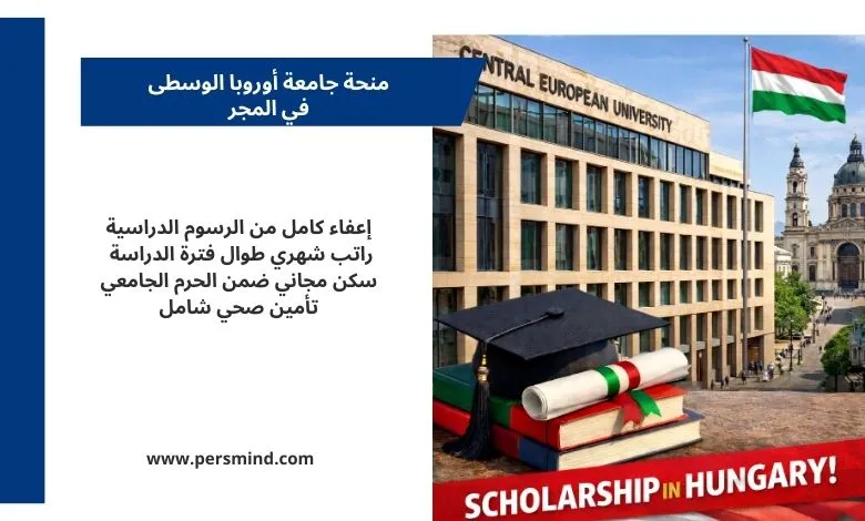صورة لمبنى جامعة أوروبا الوسطى في المجر مع العلم الهنغاري وكتب أكاديمية وقبعة تخرج، تعبّر عن منحة جامعة أوروبا الوسطى للطلاب الدوليين.