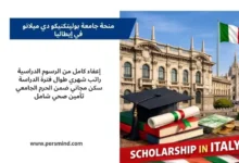 صورة لمبنى جامعة بوليتكنيكو دي ميلانو مع العلم الإيطالي وكتب دراسية وقبعة تخرج، تعبّر عن منحة جامعة بوليتكنيكو دي ميلانو في إيطاليا.