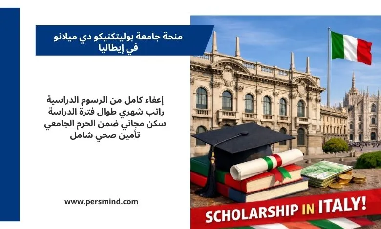 صورة لمبنى جامعة بوليتكنيكو دي ميلانو مع العلم الإيطالي وكتب دراسية وقبعة تخرج، تعبّر عن منحة جامعة بوليتكنيكو دي ميلانو في إيطاليا.