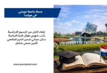 صورة لحرم جامعة توينتي في هولندا مع كتاب مفتوح، قبعة تخرج، وعلم هولندا، للتعبير عن منحة جامعة توينتي للطلاب الدوليين.