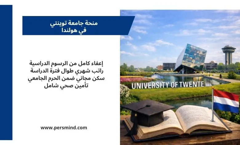 صورة لحرم جامعة توينتي في هولندا مع كتاب مفتوح، قبعة تخرج، وعلم هولندا، للتعبير عن منحة جامعة توينتي للطلاب الدوليين.