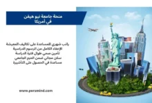 مجسّم لمدينة نيويورك يتضمن تمثال الحرية ومبانٍ شاهقة بجانب نص يوضح مزايا منحة جامعة نيو هيفن في أمريكا.