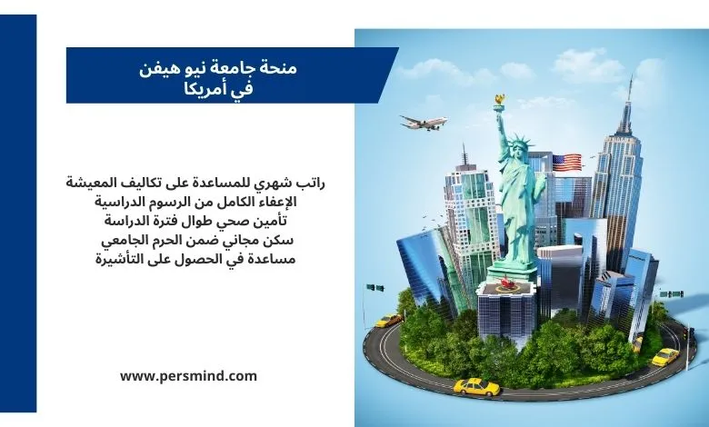 مجسّم لمدينة نيويورك يتضمن تمثال الحرية ومبانٍ شاهقة بجانب نص يوضح مزايا منحة جامعة نيو هيفن في أمريكا.