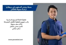 منحة ريتش أكسفورد في بريطانيا دراسة ممولة بالكامل للطلاب الدوليين مع تغطية الرسوم والمعيشة