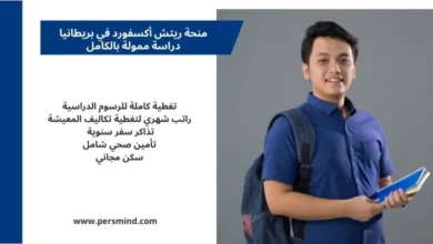 منحة ريتش أكسفورد في بريطانيا دراسة ممولة بالكامل للطلاب الدوليين مع تغطية الرسوم والمعيشة