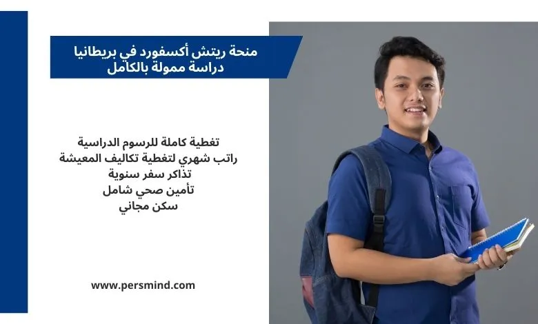 منحة ريتش أكسفورد في بريطانيا دراسة ممولة بالكامل للطلاب الدوليين مع تغطية الرسوم والمعيشة