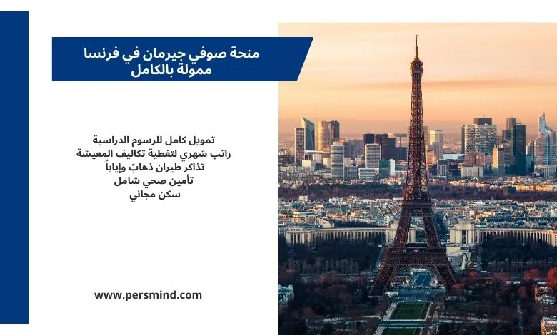 منحة صوفي جيرمان في فرنسا دراسة ممولة بالكامل للطلاب الدوليين مع تغطية الرسوم والمعيشة