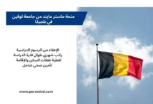 منحة ماستر مايند من جامعة لوفين في بلجيكا 2026 – علم بلجيكا يرفرف في السماء مع تفاصيل التمويل الكامل للمنحة.