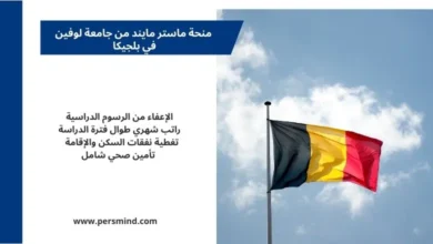 منحة ماستر مايند من جامعة لوفين في بلجيكا 2026 – علم بلجيكا يرفرف في السماء مع تفاصيل التمويل الكامل للمنحة.