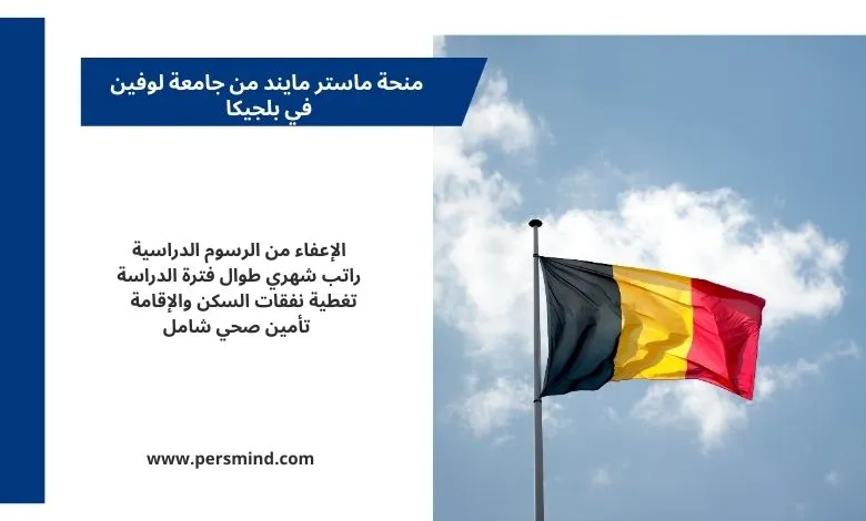 منحة ماستر مايند من جامعة لوفين في بلجيكا 2026 – علم بلجيكا يرفرف في السماء مع تفاصيل التمويل الكامل للمنحة.