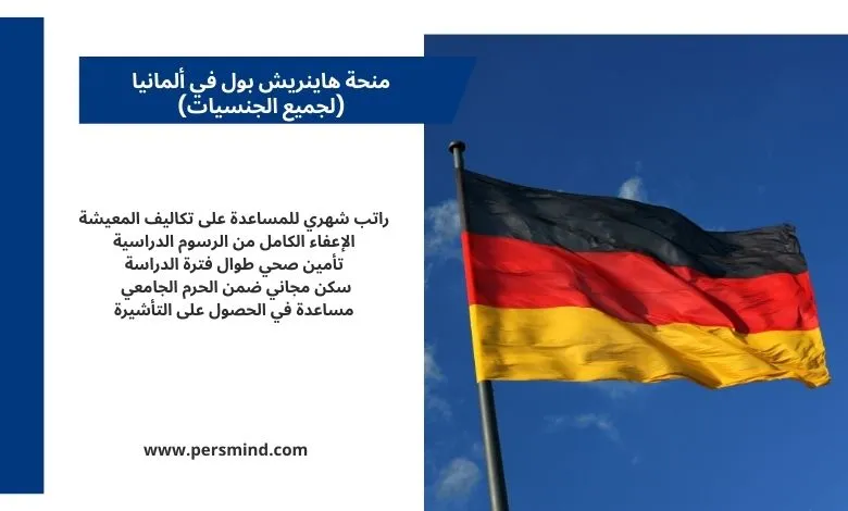 علم ألمانيا مرفوع أمام السماء بجانب لوحة معلومات عن مزايا منحة هاينريش بول للطلاب الدوليين.