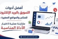 أفضل أدوات التسويق بالبريد الإلكتروني للمتاجر والمواقع الصغيرة