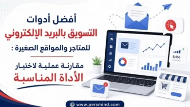 أفضل أدوات التسويق بالبريد الإلكتروني للمتاجر والمواقع الصغيرة