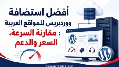 أفضل استضافة ووردبريس للمواقع العربية