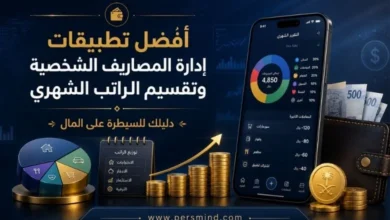 أفضل تطبيقات إدارة المصاريف الشخصية وتقسيم الراتب الشهري
