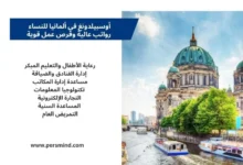 صورة لبرنامج الأوسبيلدونغ في ألمانيا للنساء، مع قائمة بأفضل تخصصات التدريب المهني ورواتب عالية، وخلفية لمعالم مدينة برلين.صورة توضيحية لمقال أوسبيلدونغ في ألمانيا للنساء، تتضمّن التخصصات الأكثر طلبًا مثل رعاية الأطفال، الضيافة، تكنولوجيا المعلومات، المساعدة السنية، والتمريض، مع خلفية تظهر كاتدرائية برلين ونهر سبري لتعكس الحياة والدراسة والعمل في ألمانيا.