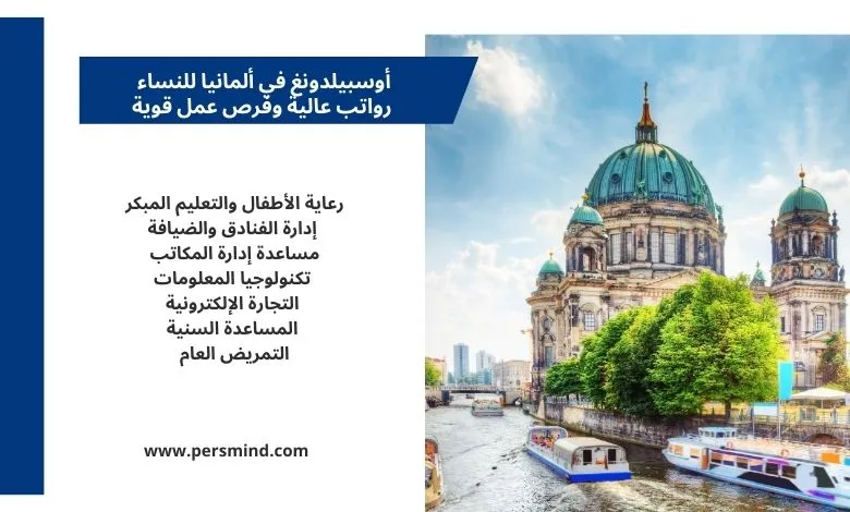 صورة لبرنامج الأوسبيلدونغ في ألمانيا للنساء، مع قائمة بأفضل تخصصات التدريب المهني ورواتب عالية، وخلفية لمعالم مدينة برلين.صورة توضيحية لمقال أوسبيلدونغ في ألمانيا للنساء، تتضمّن التخصصات الأكثر طلبًا مثل رعاية الأطفال، الضيافة، تكنولوجيا المعلومات، المساعدة السنية، والتمريض، مع خلفية تظهر كاتدرائية برلين ونهر سبري لتعكس الحياة والدراسة والعمل في ألمانيا.