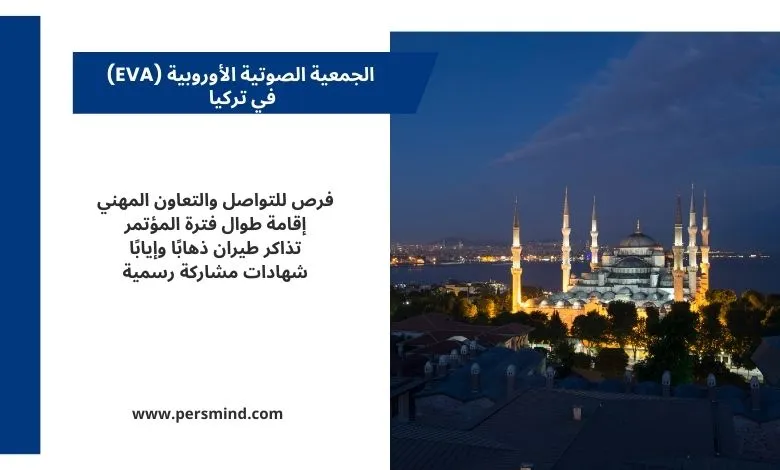 صورة لجامع السلطان أحمد في إسطنبول ليلاً، تُستخدم للترويج لفعالية الجمعية الصوتية الأوروبية (EVA) في تركيا لعام 2026.