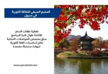 مشهد من سيول يظهر pavillion كوري تقليدي وسط الطبيعة الخريفية، مع لوحة معلومات تلخص مزايا المخيم الصيفي للثقافة الكورية.