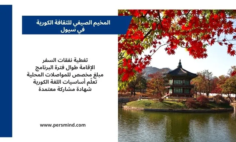 مشهد من سيول يظهر pavillion كوري تقليدي وسط الطبيعة الخريفية، مع لوحة معلومات تلخص مزايا المخيم الصيفي للثقافة الكورية.