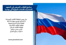 علم روسيا مرفوعًا بجانب معلومات برنامج الطلاب الصيفي في المعهد المشترك للأبحاث النووية ممول بالكامل