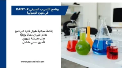 صورة لمختبر علمي يحتوي على أدوات وتجارب كيميائية ملوّنة، مع نص يوضح مزايا برنامج التدريب الصيفي KAIST-X في كوريا الجنوبية.