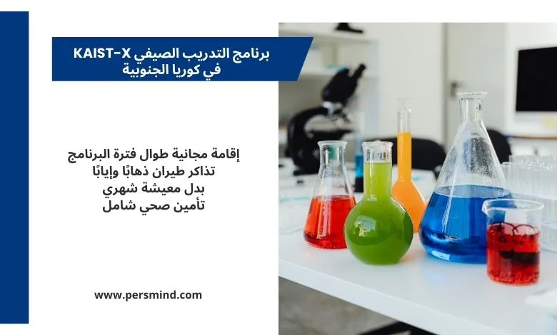 صورة لمختبر علمي يحتوي على أدوات وتجارب كيميائية ملوّنة، مع نص يوضح مزايا برنامج التدريب الصيفي KAIST-X في كوريا الجنوبية.
