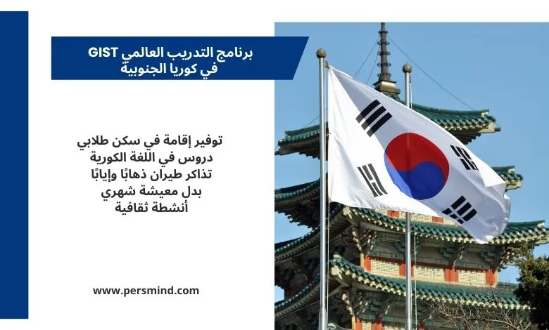 صورة لعلم كوريا الجنوبية أمام مبنى تقليدي كوري، تُستخدم للتعريف ببرنامج التدريب العالمي GIST في كوريا الجنوبية للطلاب الدوليين.