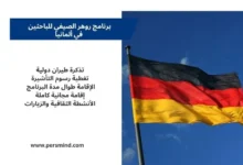 علم ألمانيا يرفرف في السماء مع لوحة معلومات تلخص مزايا برنامج روهر الصيفي للباحثين في ألمانيا.