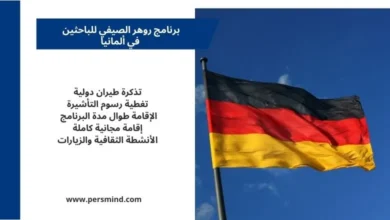 علم ألمانيا يرفرف في السماء مع لوحة معلومات تلخص مزايا برنامج روهر الصيفي للباحثين في ألمانيا.