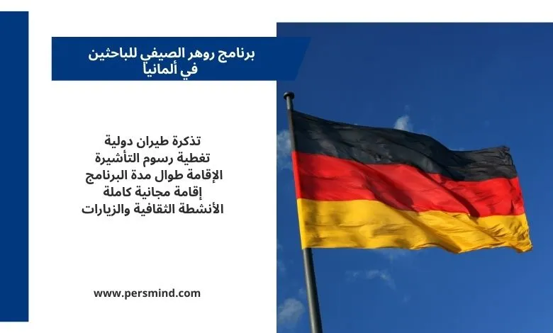 علم ألمانيا يرفرف في السماء مع لوحة معلومات تلخص مزايا برنامج روهر الصيفي للباحثين في ألمانيا.