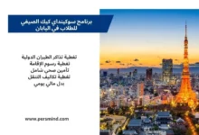 أفق مدينة طوكيو مع برج طوكيو عند الغروب، مع نص يوضح مزايا برنامج سوكينداي كيك الصيفي للطلاب في اليابان