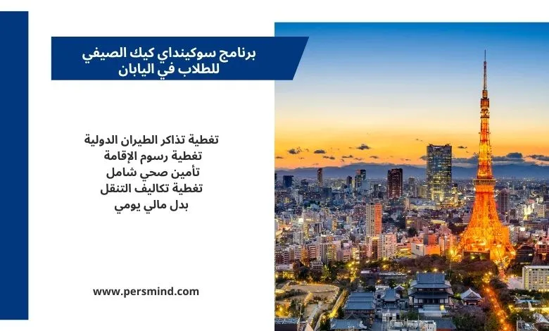 أفق مدينة طوكيو مع برج طوكيو عند الغروب، مع نص يوضح مزايا برنامج سوكينداي كيك الصيفي للطلاب في اليابان