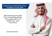 صورة لشاب سعودي يرتدي الزي التقليدي مع قائمة أفضل المنصات التي تقدم دورات معتمدة في السعودية، مخصّصة لمقال دورات معتمدة للشباب.
