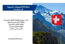 علم سويسرا أمام جبال الألب مع معلومات زمالة ETH للروبوتات الصيفية الممولة بالكامل