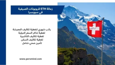 علم سويسرا أمام جبال الألب مع معلومات زمالة ETH للروبوتات الصيفية الممولة بالكامل