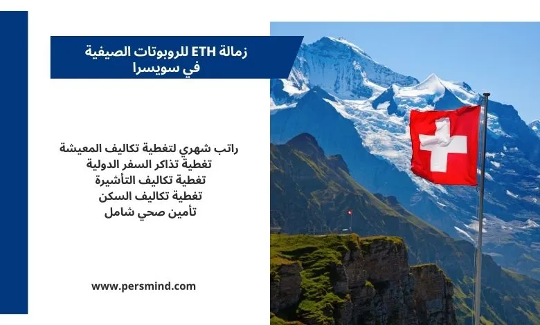 علم سويسرا أمام جبال الألب مع معلومات زمالة ETH للروبوتات الصيفية الممولة بالكامل